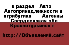  в раздел : Авто » Автопринадлежности и атрибутика »  » Антенны . Свердловская обл.,Краснотурьинск г.